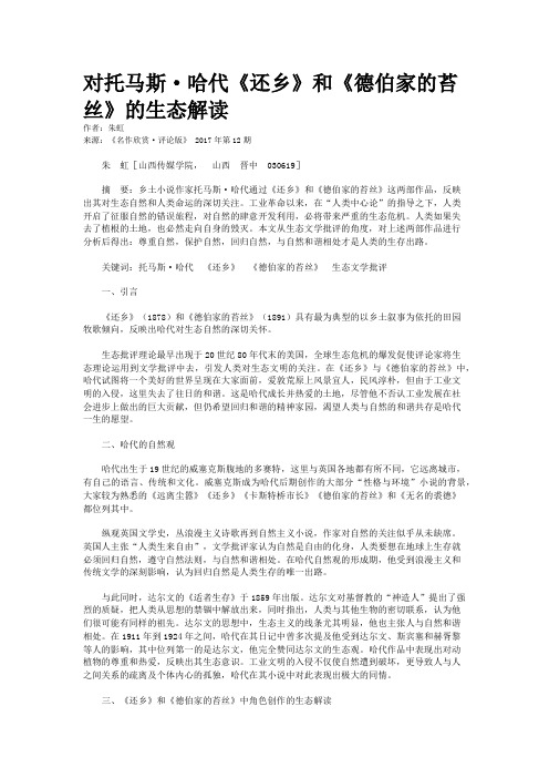 对托马斯·哈代《还乡》和《德伯家的苔丝》的生态解读