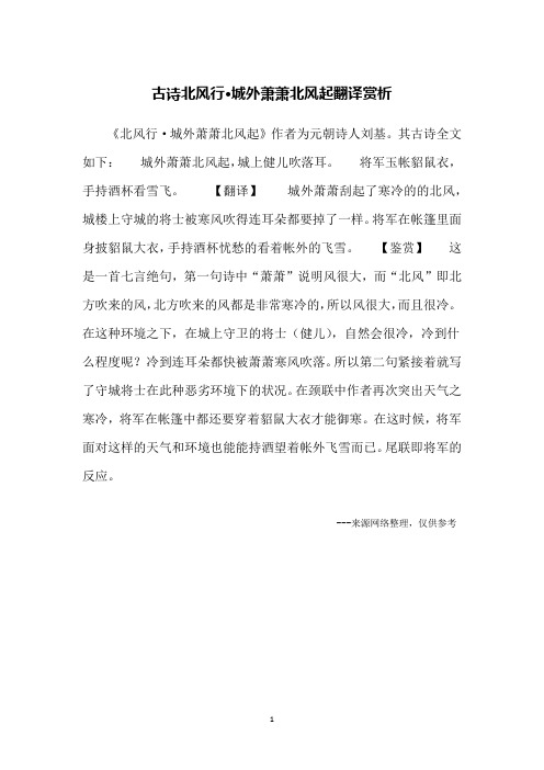 古诗北风行·城外萧萧北风起翻译赏析