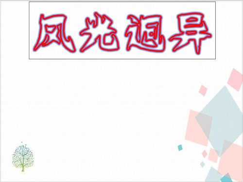 人教版风光迥异-ppt下载
