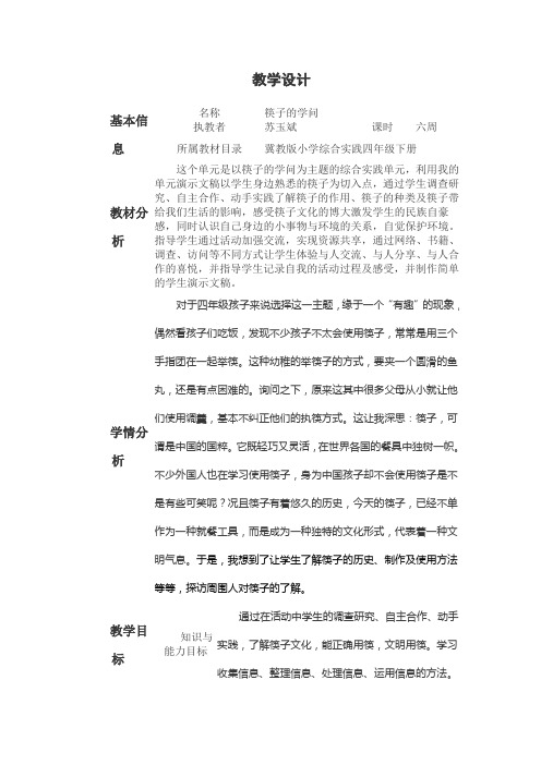 综合实践《筷子的学问》教学设计