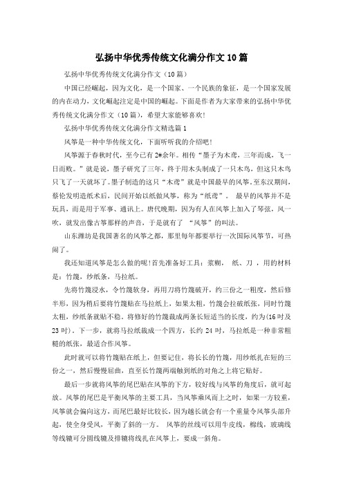 弘扬中华优秀传统文化满分作文10篇