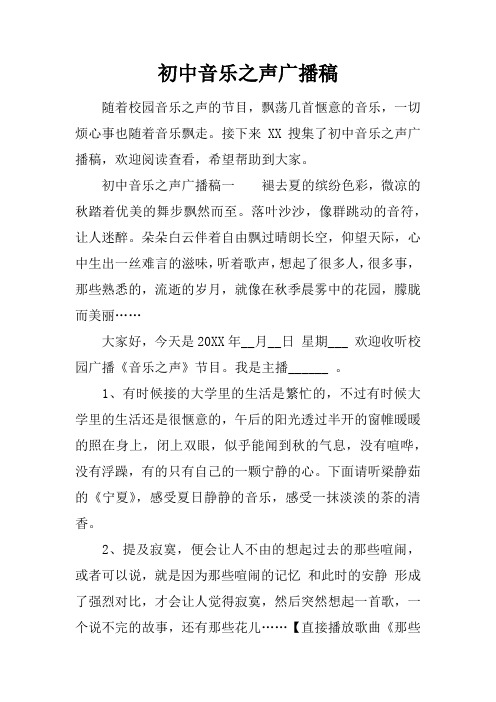 初中音乐之声广播稿