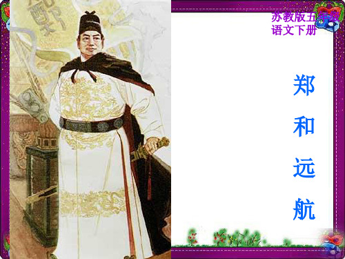 语文《郑和远航》课 公开课一等奖课件