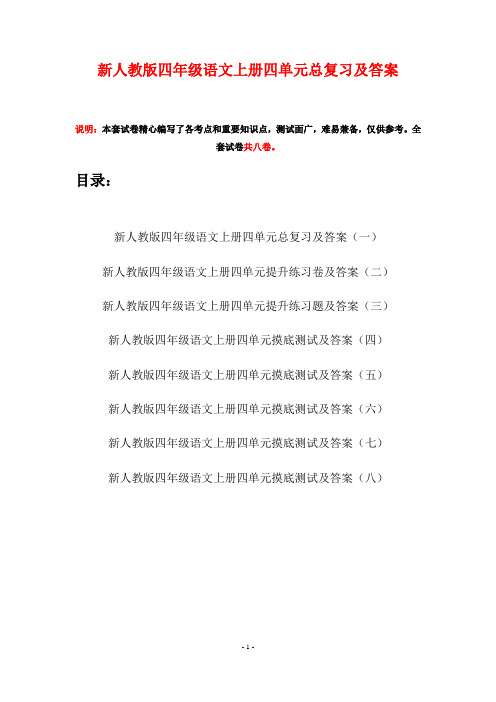 新人教版四年级语文上册四单元总复习及答案(八套)