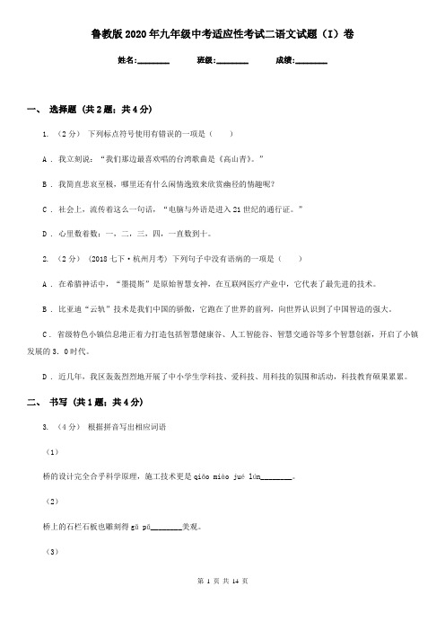 鲁教版2020年九年级中考适应性考试二语文试题(I)卷