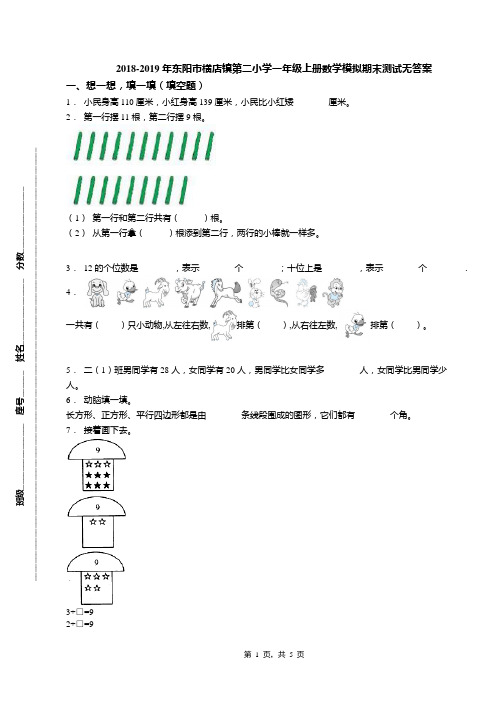2018-2019年东阳市横店镇第二小学一年级上册数学模拟期末测试无答案