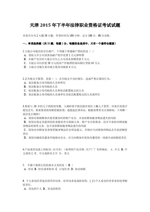 天津2015年下半年法律职业资格证考试试题