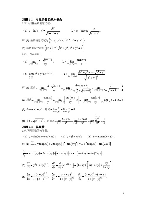 第九章多元函数微积分及其应用习题参考答案