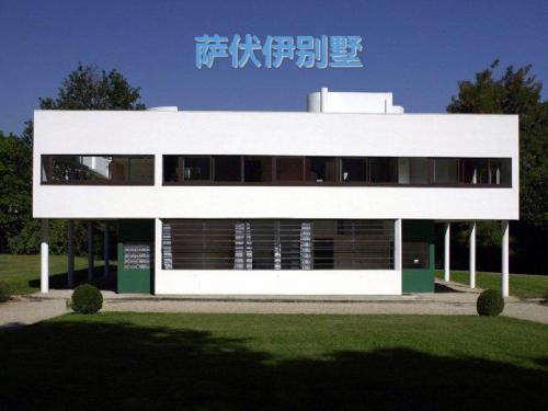 萨伏伊别墅培训课件PPT(共 36张)