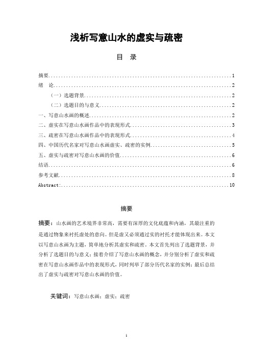 浅析写意山水的虚实与疏密