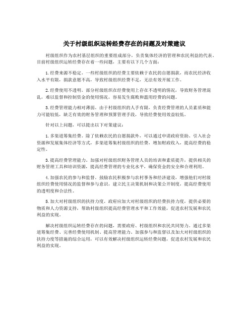 关于村级组织运转经费存在的问题及对策建议