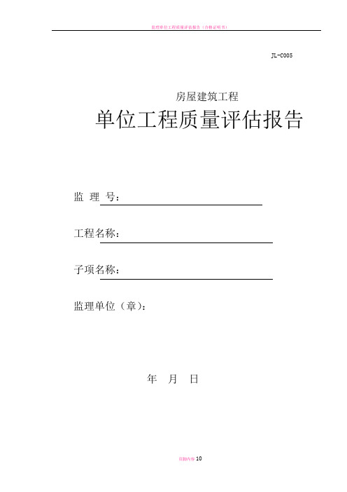 监理单位工程质量评估报告范本