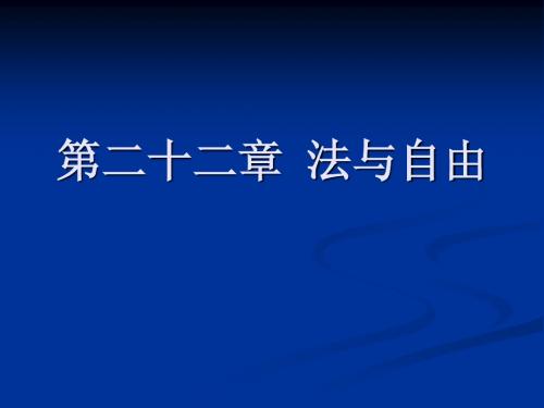 第二十二章法与自由