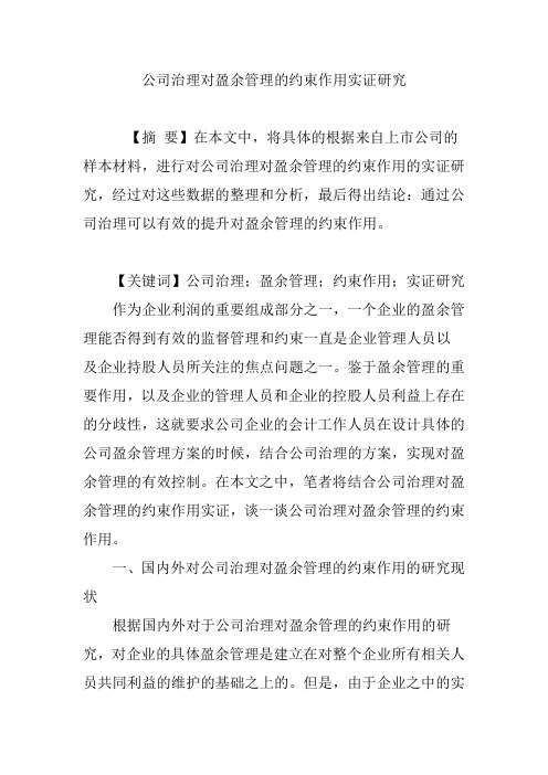 公司治理对盈余管理的约束作用实证研究