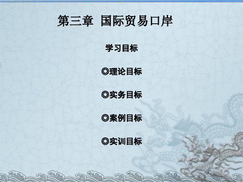 第三章 国际贸易口岸