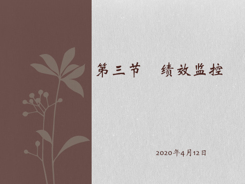 第三章绩效监督 ppt课件