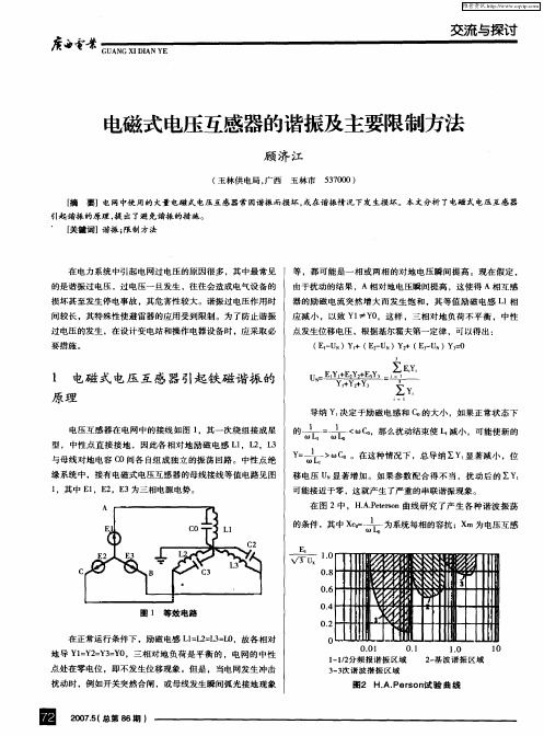 电磁式电压互感器的谐振及主要限制方法
