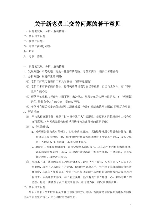 新老员工交替问题的意见