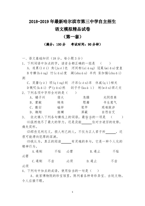 【考试必备】2018-2019年最新哈尔滨市第三中学初升高自主招生语文模拟精品试卷【含解析】【4套试卷】