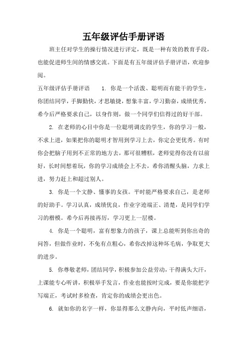 五年级评估手册评语(标准版)