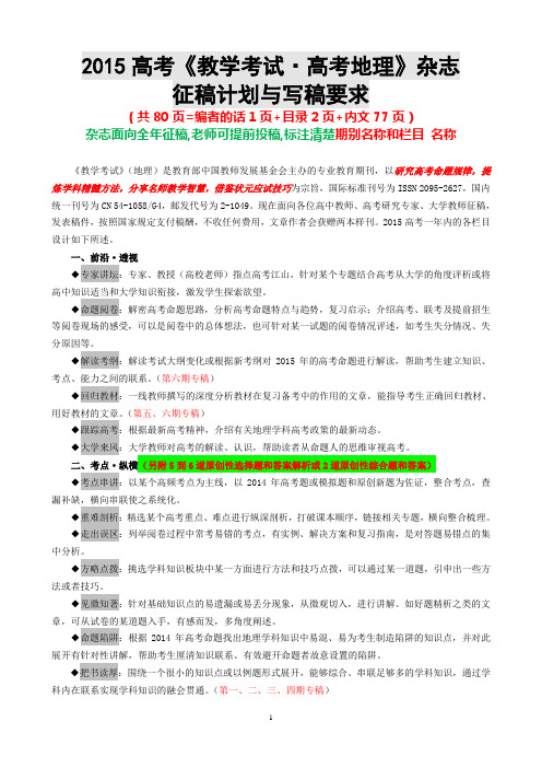 ◆◆2015全年《教学考试◆高考地理》(学生版)征稿计划与写稿要求