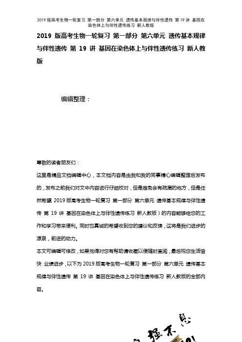 近年高考生物一轮复习第一部分第六单元遗传基本规律与伴性遗传第19讲基因在染色体上与伴性遗传练习新人