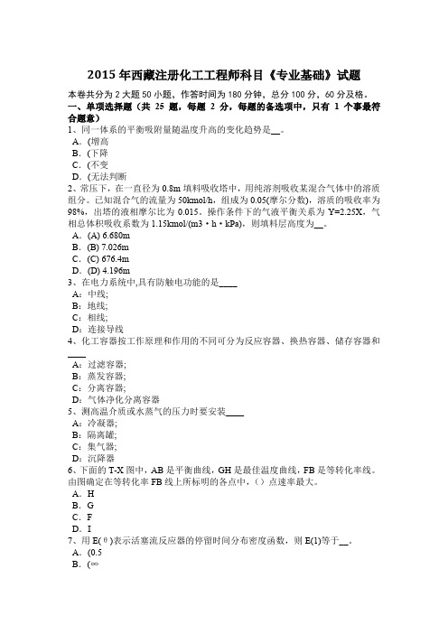 2015年西藏注册化工工程师科目《专业基础》试题