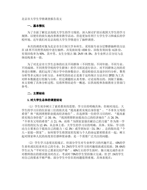 北京市大学生学情调查报告