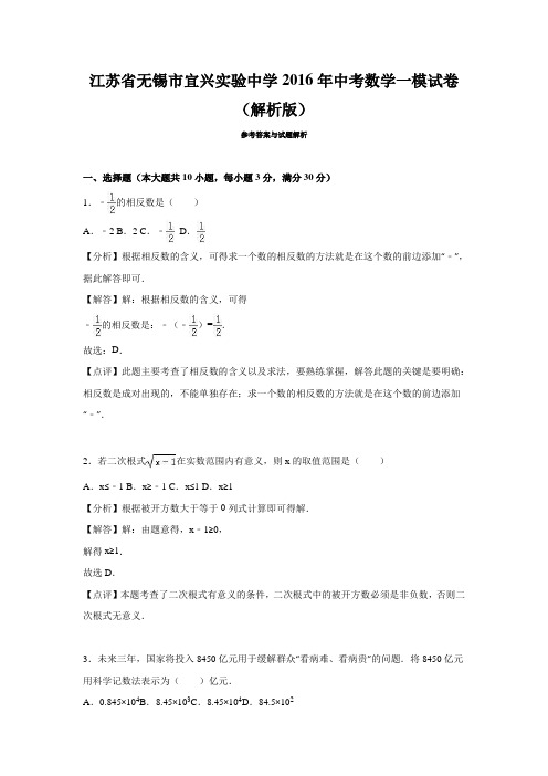 江苏省无锡市宜兴实验中学2016年中考数学一模试卷(解析版)