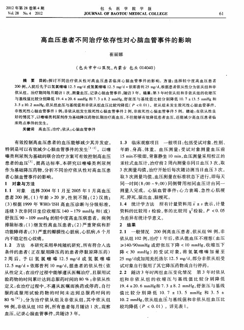 高血压患者不同治疗依存性对心脑血管事件的影响