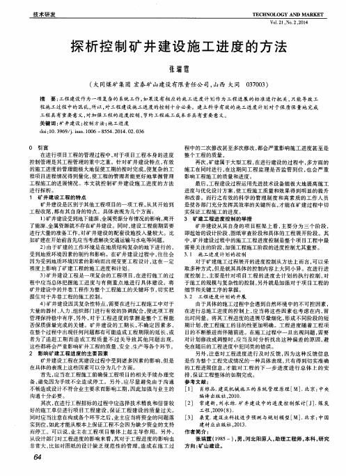 探析控制矿井建设施工进度的方法