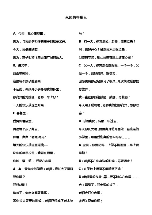 朗诵永远的守巢人