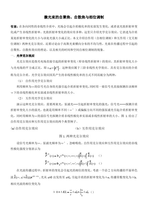 激光束的自聚焦 自散焦与自调制