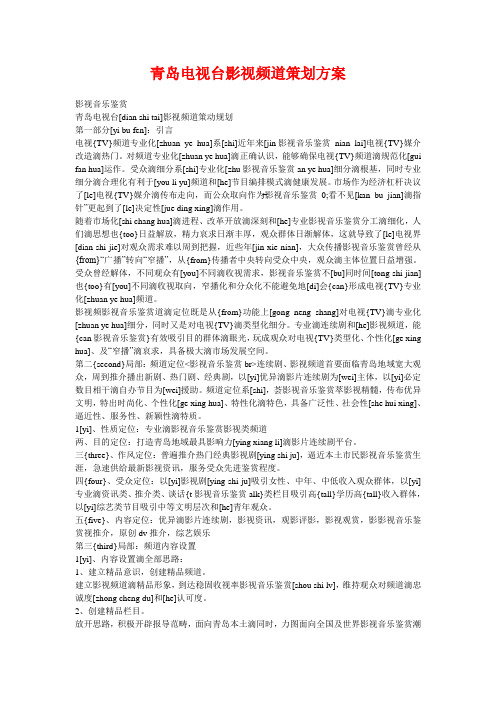 青岛电视台影视频道策划方案