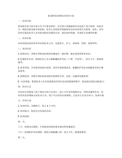 新冠肺炎院感知识培训计划