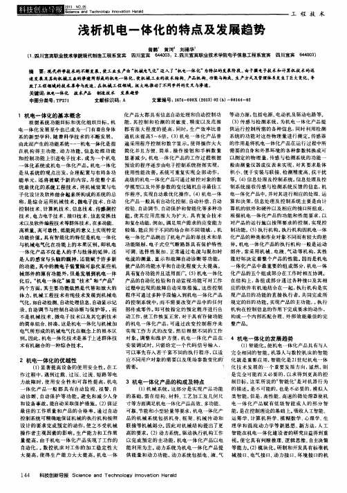 浅析机电一体化的特点及发展趋势