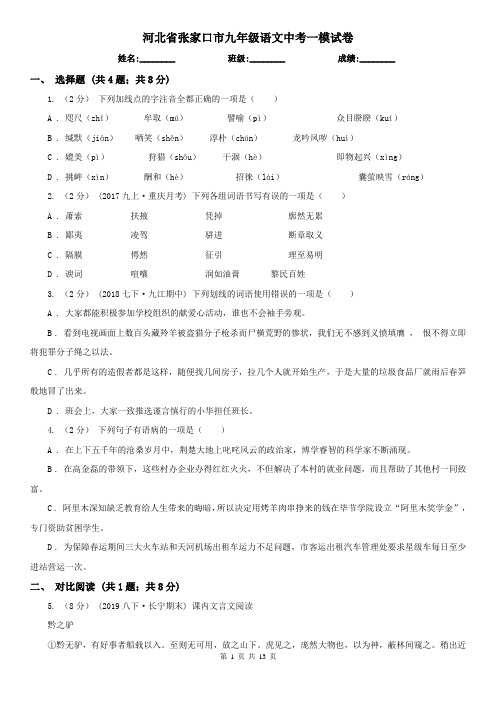河北省张家口市九年级语文中考一模试卷