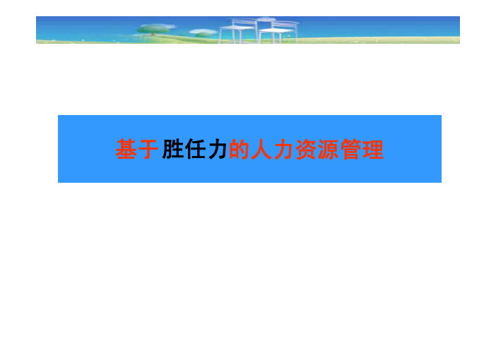 如何做到基于胜任力的人力资源管理