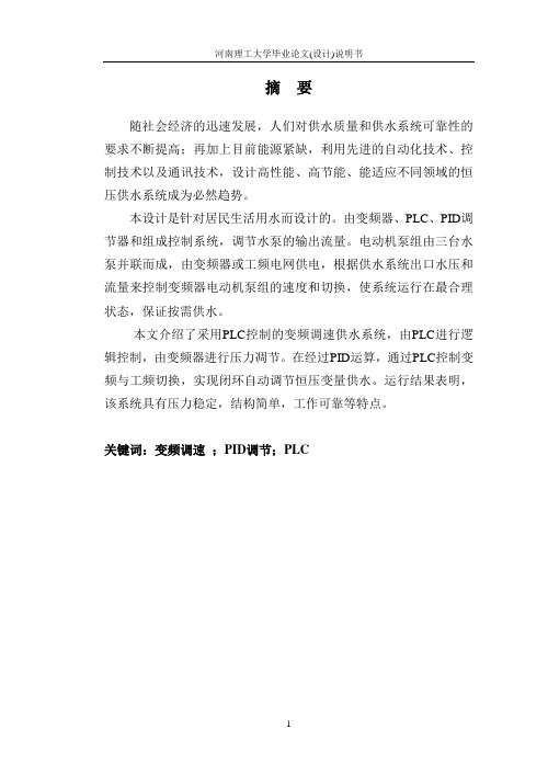 恒压无塔供水系统(毕业设计完整版)