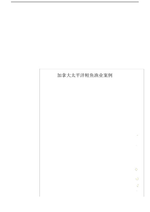加拿大太平洋鲑鱼渔业学习案例.docx