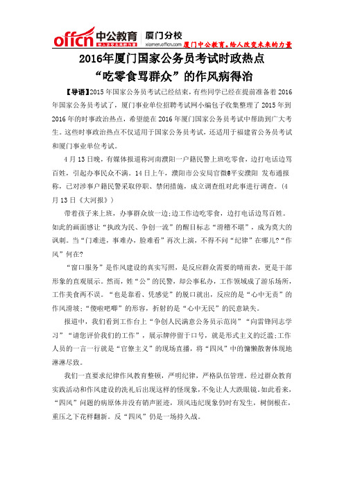 2016年厦门国家公务员考试时政热点：“吃零食骂群众”的作风病得治