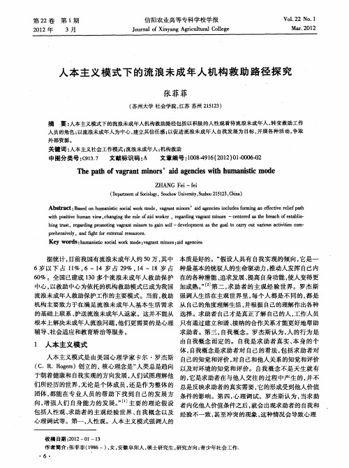 人本主义模式下的流浪未成年人机构救助路径探究