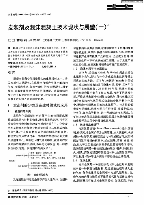 发泡剂及泡沫混凝土技术现状与展望(一)