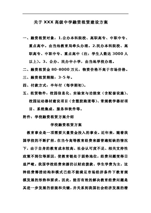 关于学校融资租赁建设方案的通知22(1).doc