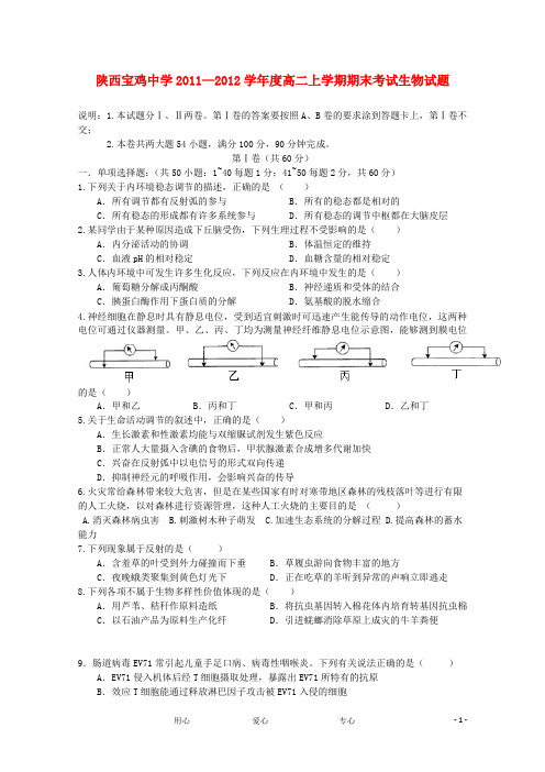 陕西省宝鸡中学―学年度高二生物上学期期末考试试题