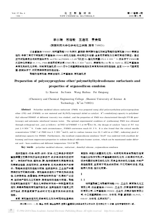聚醚改性有机硅表面活性剂的制备及其有机硅乳液的性能