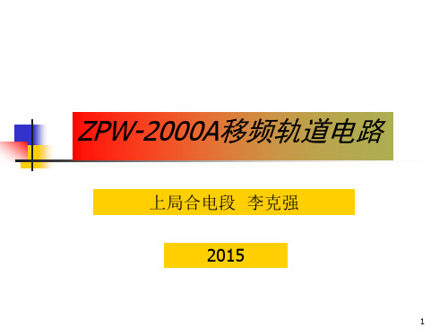 ZPW-2000轨道电路学习资料