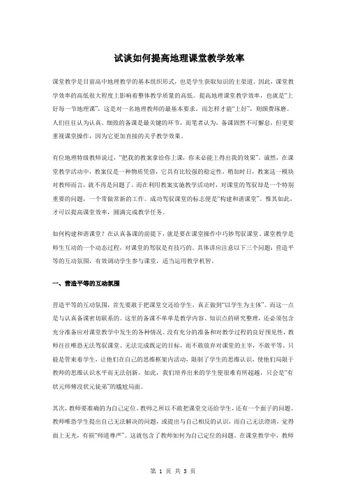 【地理】教学素材：试谈如何提高地理课堂教学效率