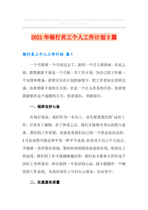 【实用模板】2021年银行员工个人工作计划3篇
