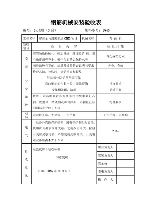弯曲机安装验收表